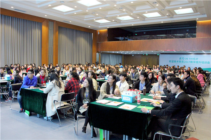 2017希望美术教育教学提升培训会