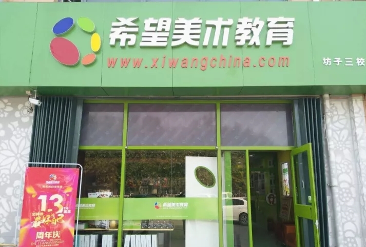 希望美术教育坊子长宁校区