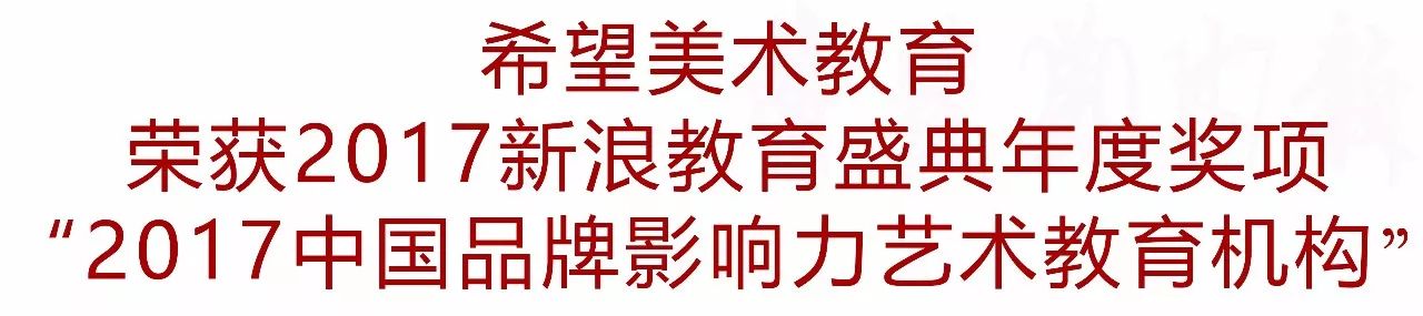 2017中国品牌影响力艺术教育机构 