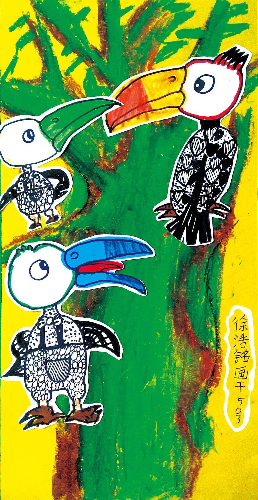 黑白线描-幼儿绘画作品:巨嘴鸟