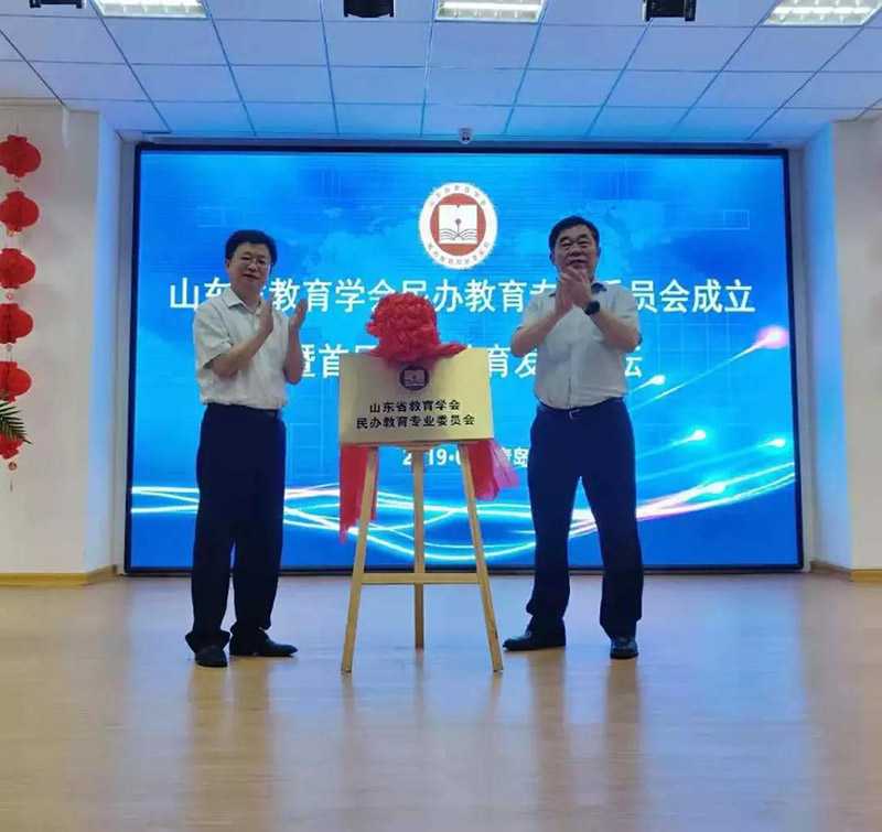 山东省教育学会民办教育专业委员会成立大会