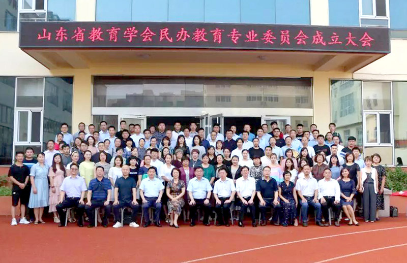 山东省教育学会民办教育专业委员会成立大会