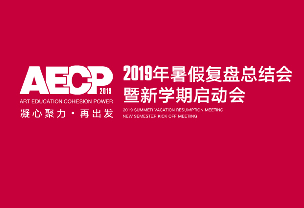 【凝心聚力·再出发】2019暑假总结表彰会暨新学期启动会
