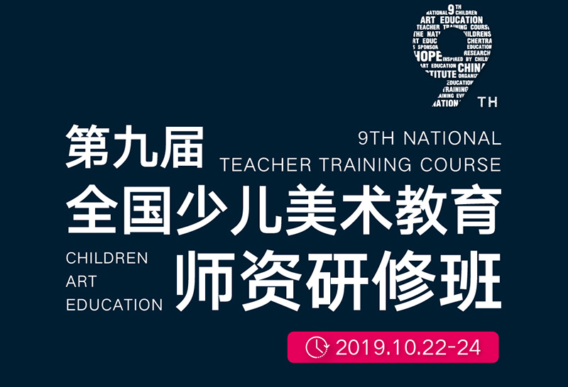 第九届全国少儿美术教育培训盛会将于南京举办