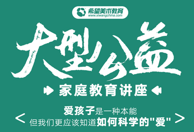 【专题讲座】希望美术教育家庭教育讲座成功召开