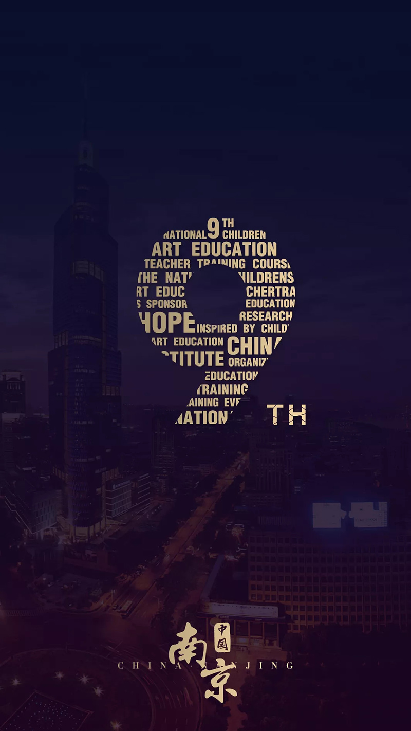 第九届全国少儿美术教育研修班于南京成功举办