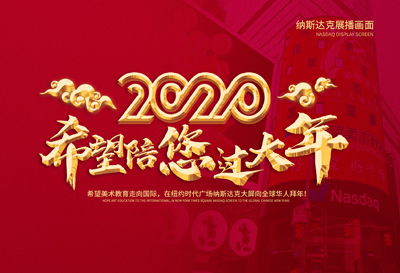 希望美术登陆纳斯达克大屏祝全球华人新年快乐