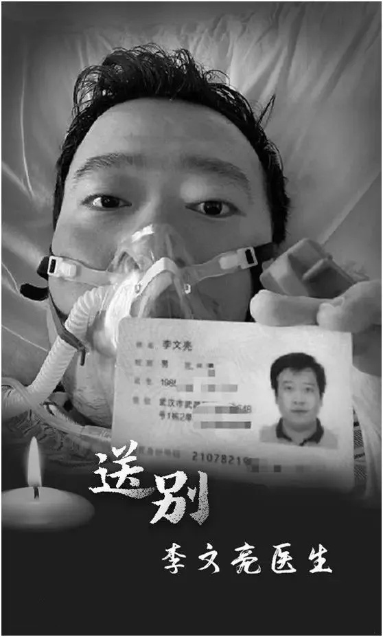 李文亮医生