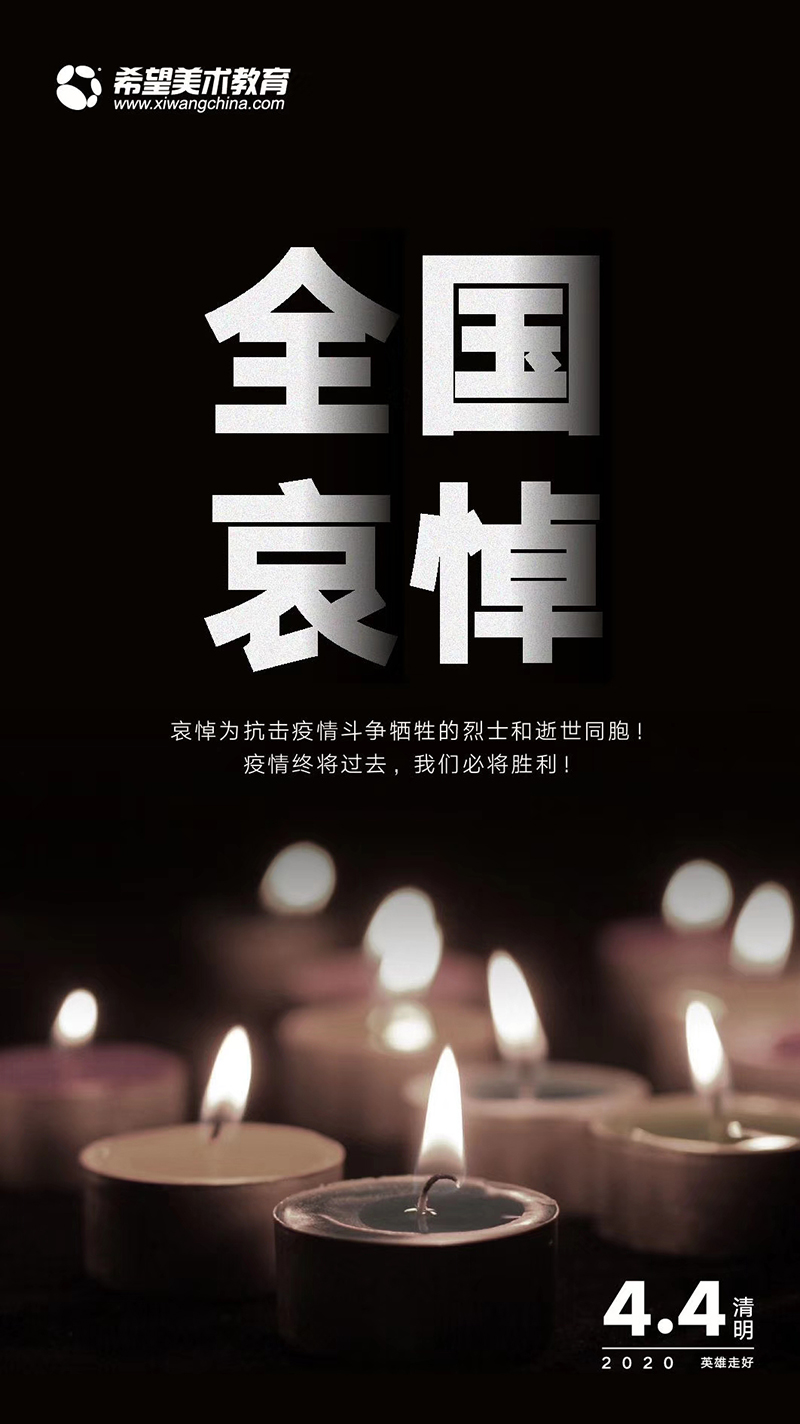 今天为抗击疫情斗争牺牲的烈士和逝世同胞深切哀悼！