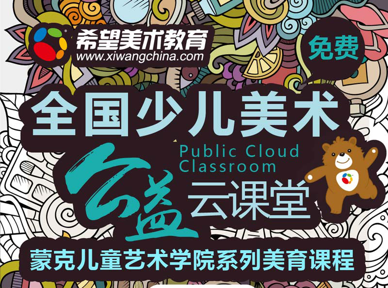 希望美术教育云课堂
