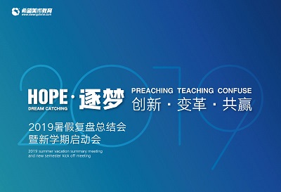 希望美术教育全国加盟校新学期管理教学培训会