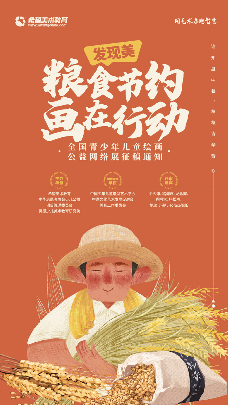 《发现·美》之“粮食节约，画在行动” 全国青少年儿童绘画公益网络展征稿通知