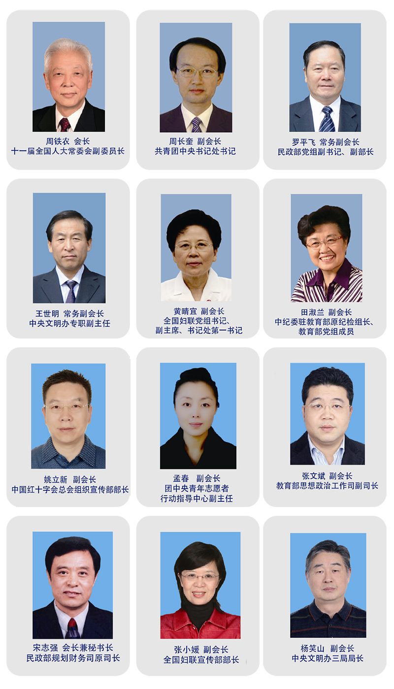 中华志愿者协会历任领导