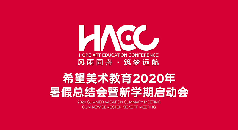 希望美术教育2020年暑假总结会暨新学期启动会胜利召开