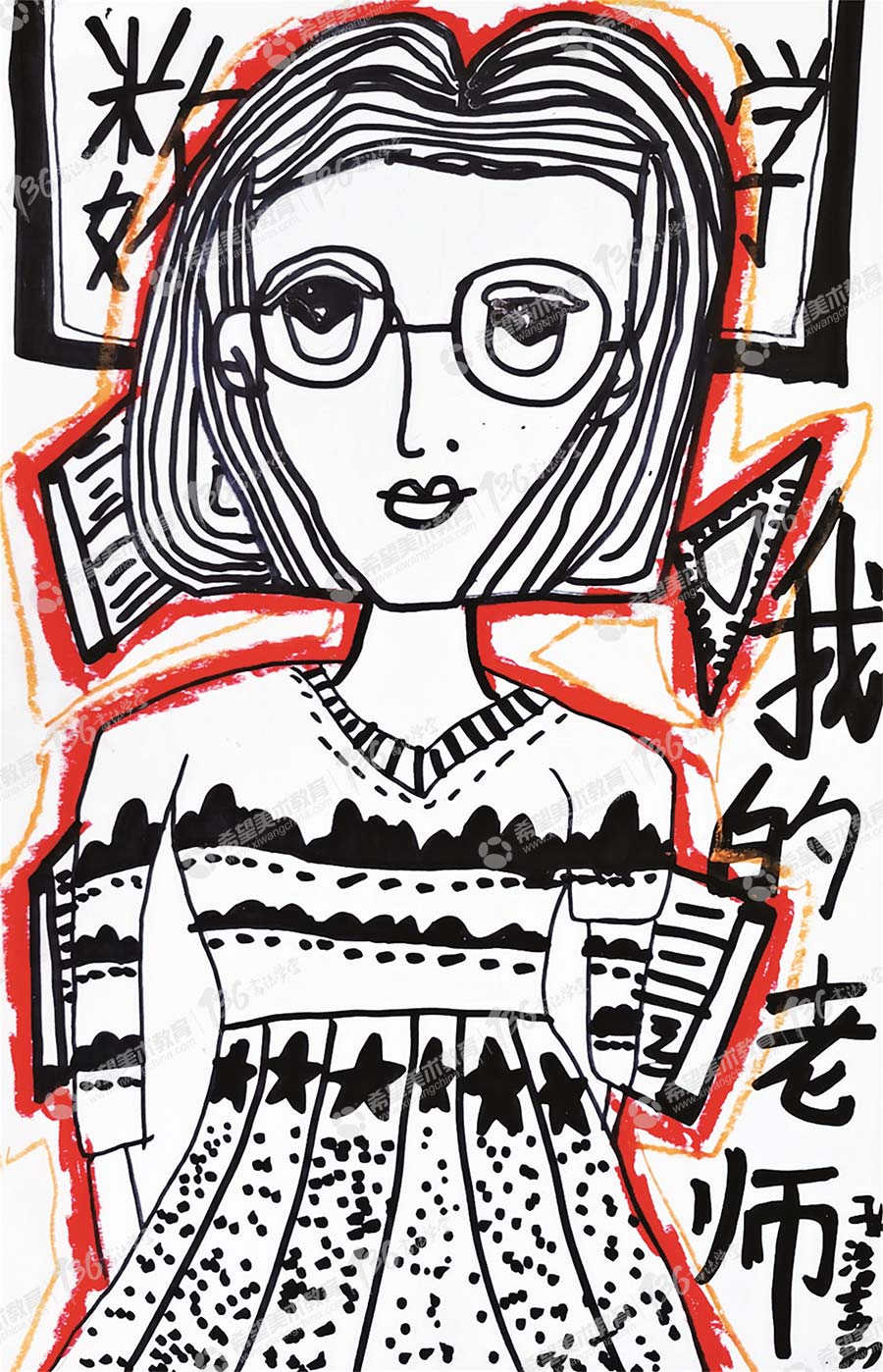 儿童美术作品欣赏我的老师二