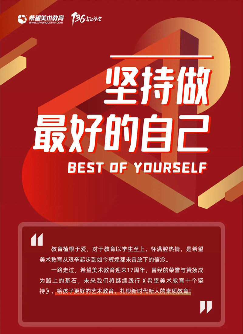 希望美术教育十个坚持17年来坚持做最好的自己
