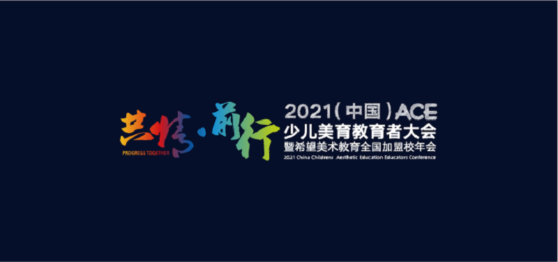 【共情·前行】2021（中国）ACE少儿美育教育者大会