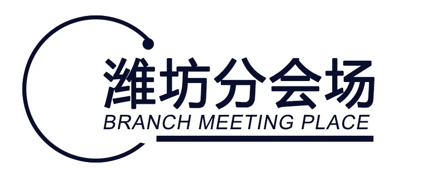 潍坊分会场