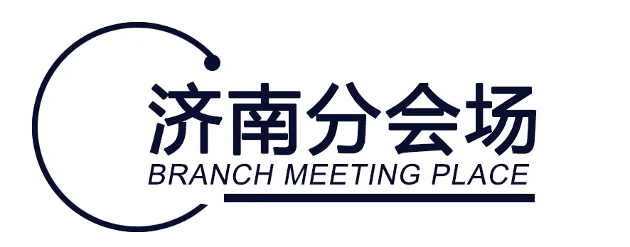 济南分会场