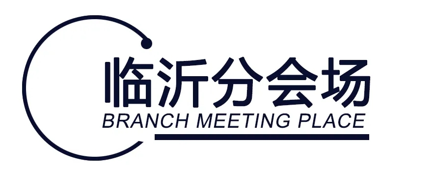 临沂分会场