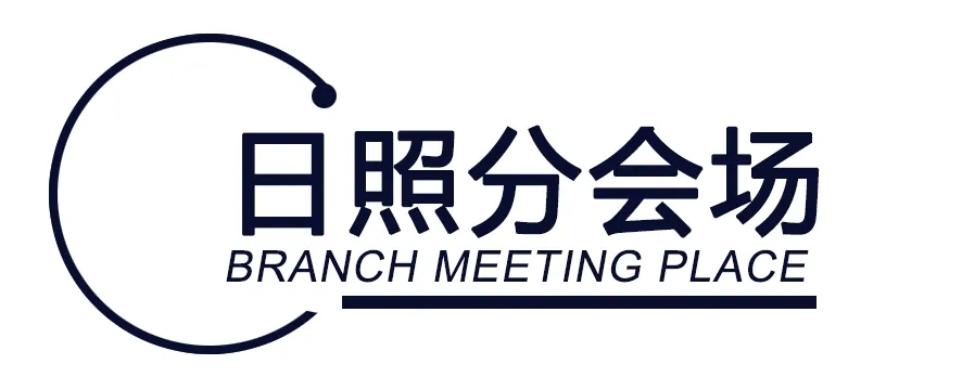 日照分会场