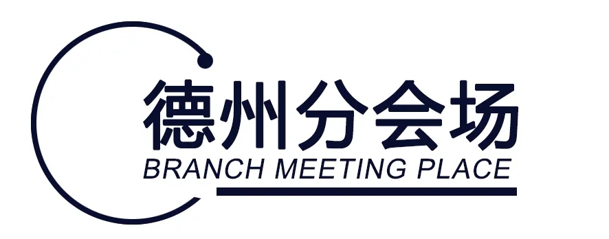 德州分会场