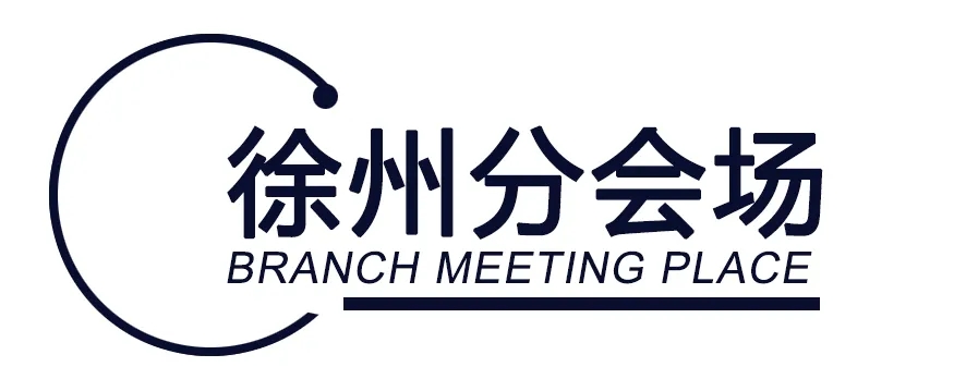 徐州分会场