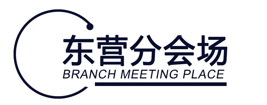 东营分会场