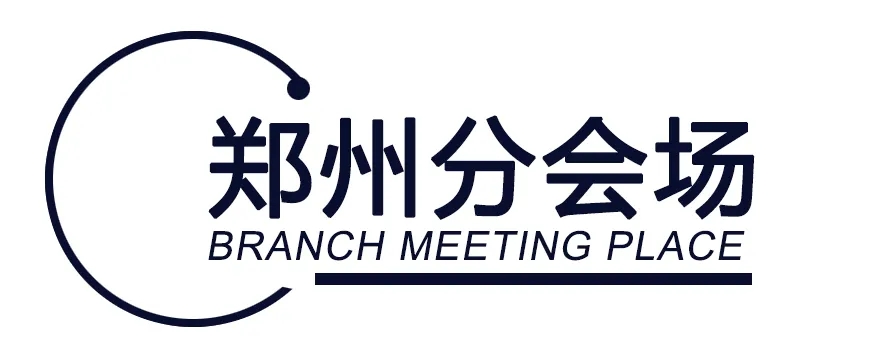 郑州分会场