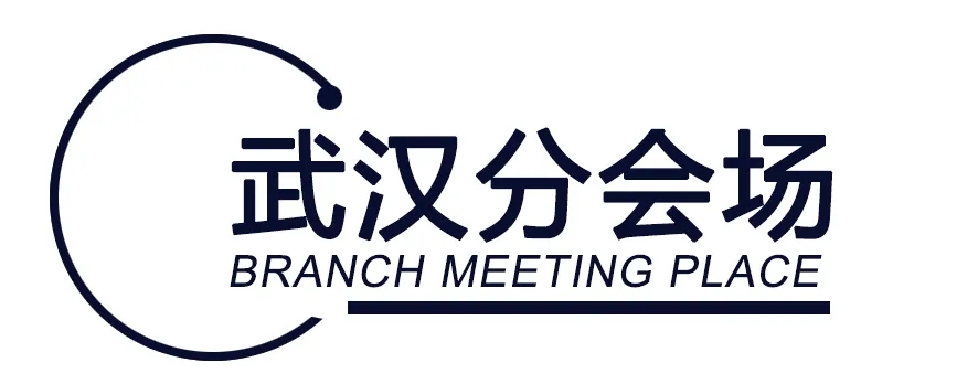 武汉分会场