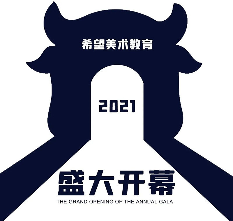 希望美术教育2021新财年启动大会