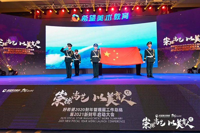 希望美术教育2021新财年启动大会