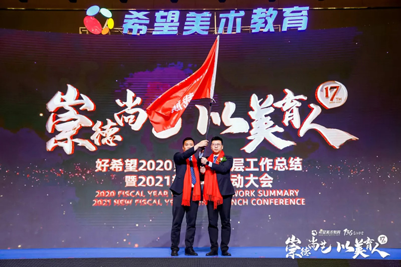 希望美术教育2021新财年启动大会