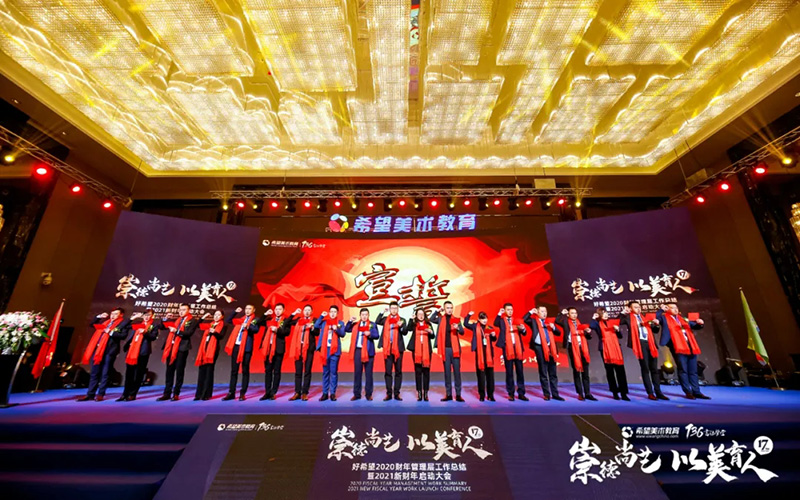 希望美术教育2021新财年启动大会