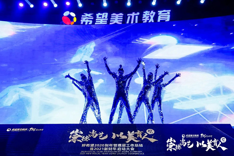 希望美术教育2021新财年启动大会
