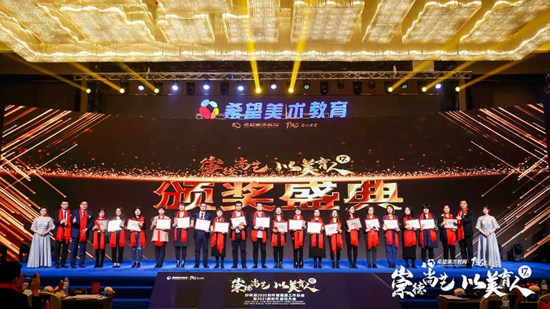 希望美术教育2021新财年启动大会