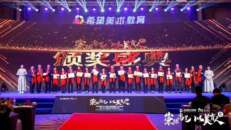 希望美术教育2021新财年启动大会