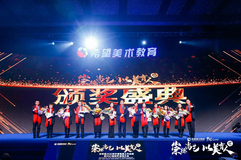 希望美术教育2021新财年启动大会