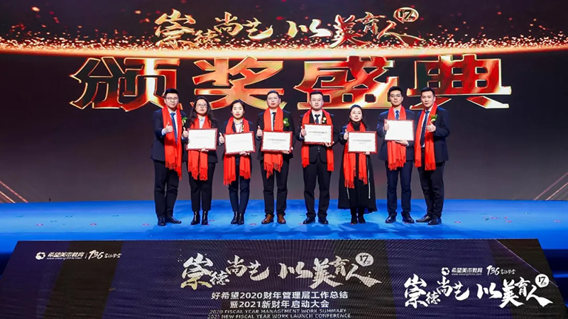 希望美术教育2021新财年启动大会