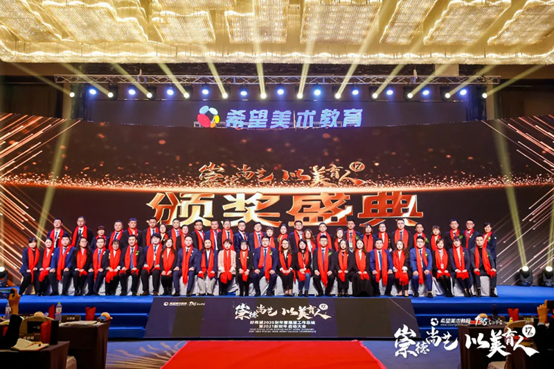 希望美术教育2021新财年启动大会