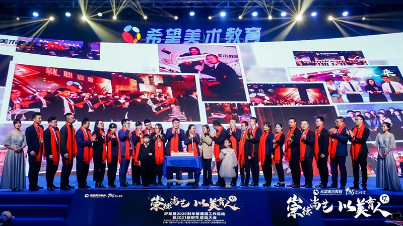 希望美术教育2021新财年启动大会