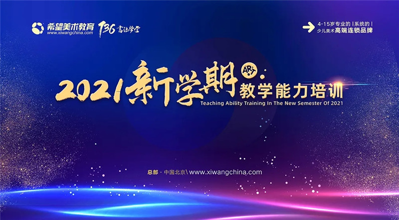 希望美术教育新学期教师教学能力提升培训会成功举办！