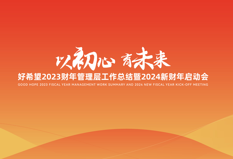 好希望2023年度管理层工作总结暨2024年启动会