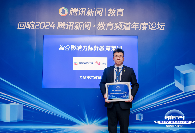热烈祝贺希望美术教育荣获回响2024腾讯新闻·教育频道年度论坛“综合影响力标杆教育集团”大奖！