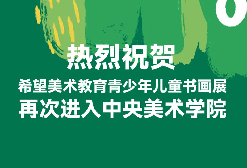 希望美术教育画展再次走进中央美院