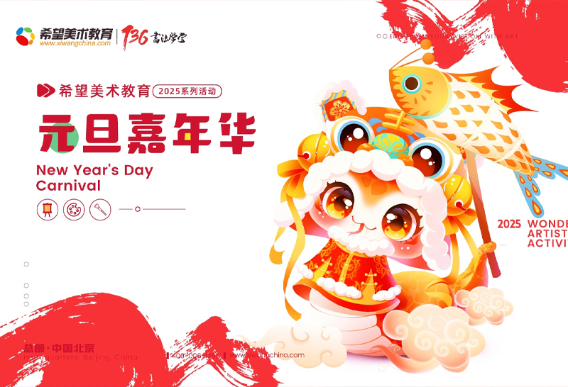 希望美术教育元旦嘉年华，点亮孩子成长之路！