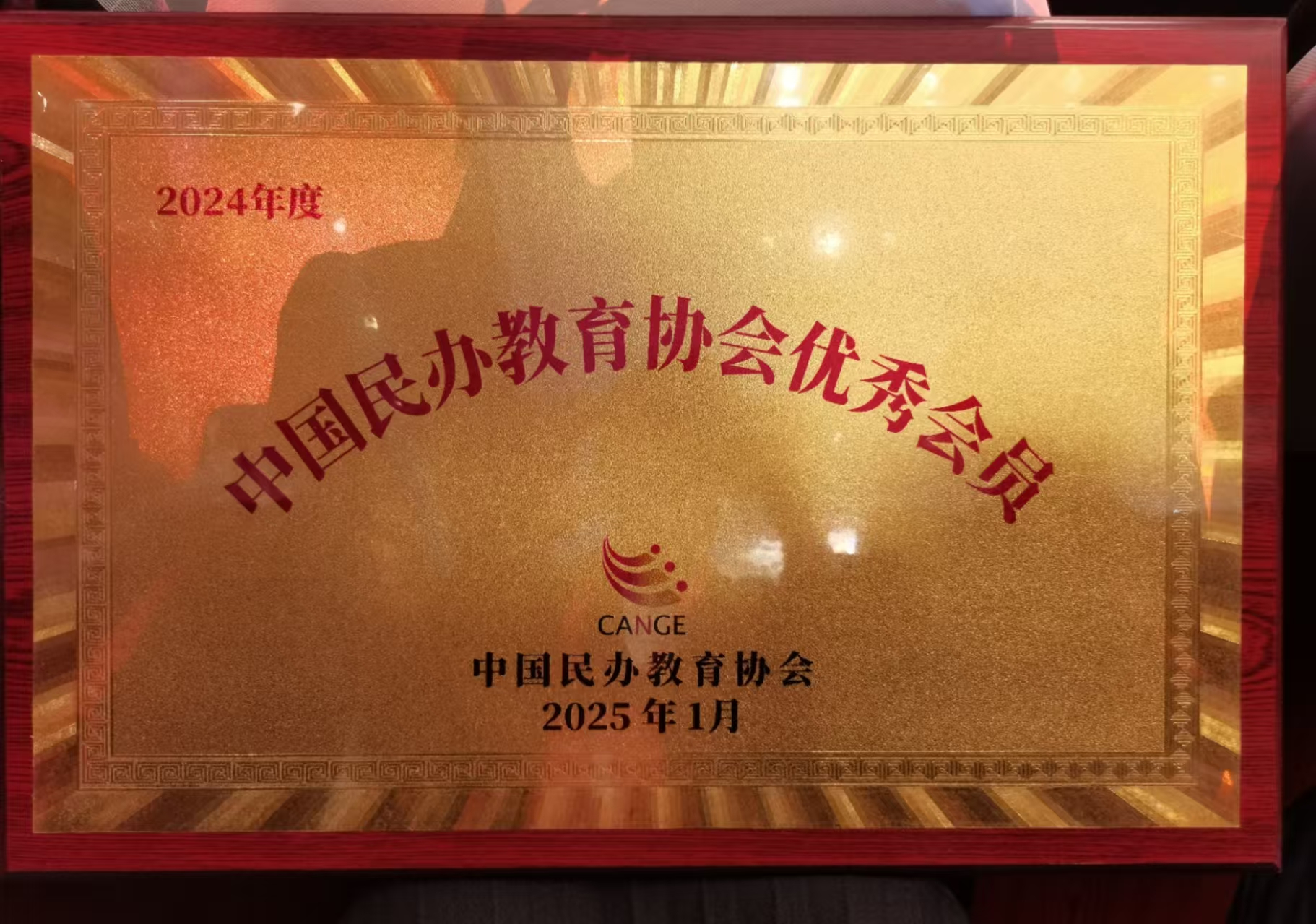热烈祝贺希望美术教育被评为第十四届（2024）中国民办教育发展大会“中国民办教育协会优秀会员”
