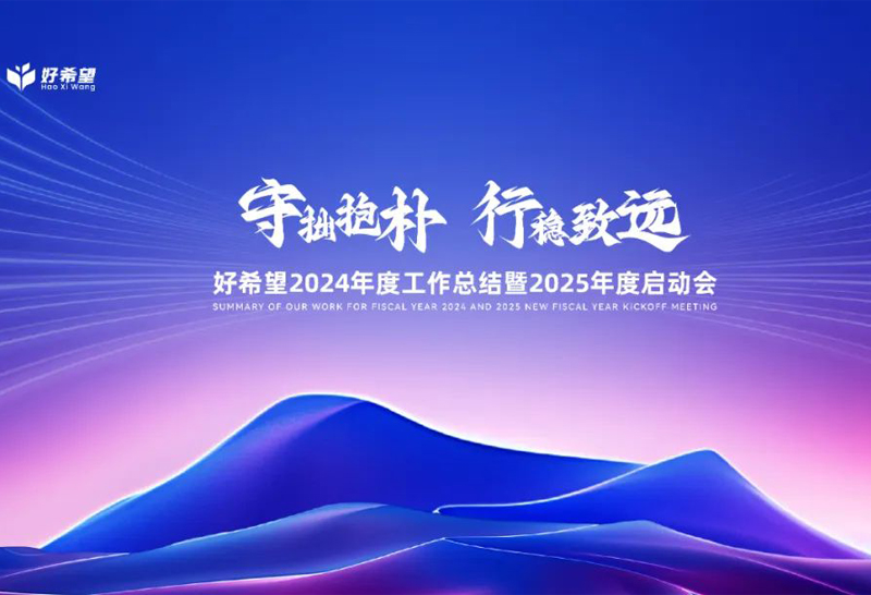 好希望2024年度工作总结暨2025年度启动会圆满召开