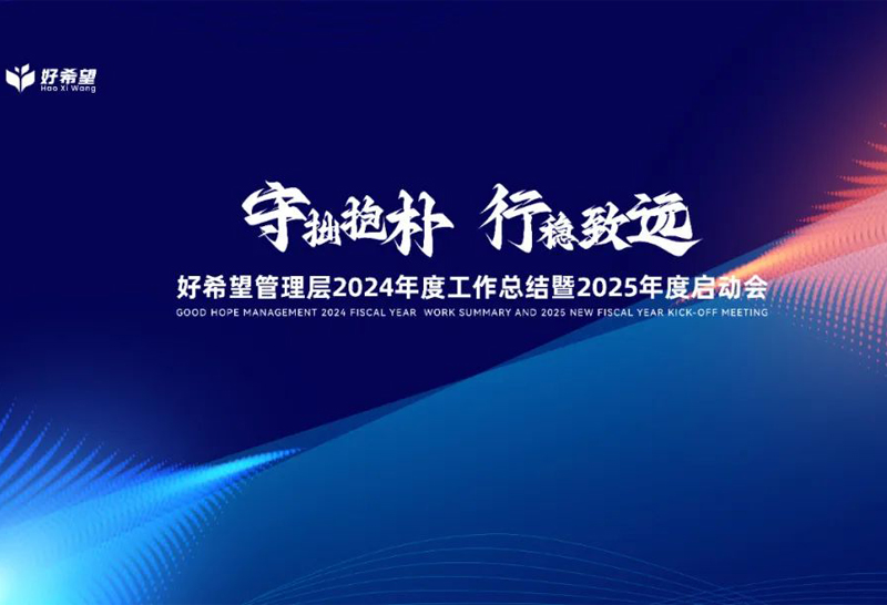 好希望管理层2024年度工作总结暨2025年度启动会成功举办！