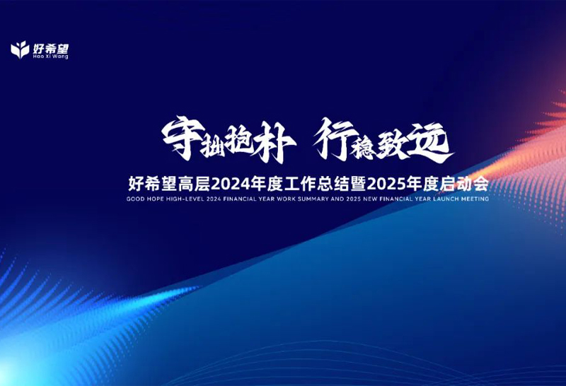 好希望高层2024年度工作总结暨2025年度启动会胜利召开！